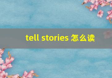 tell stories 怎么读